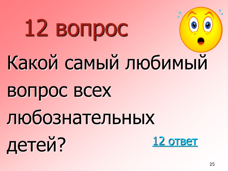 25 12 вопрос  Какой самый любимый  вопрос всех  любознательных  детей?